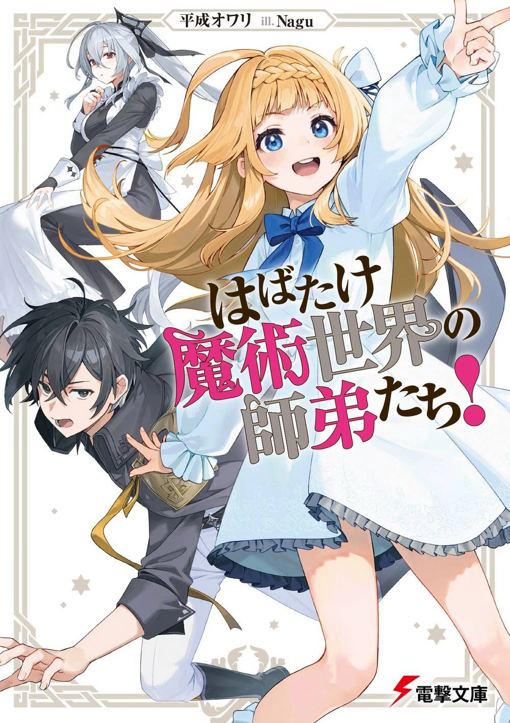 Habatake Majutsu Sekai No Shitei Tachi!