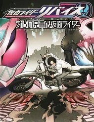 Kamen Rider Revice My Brother Is A Kamen Rider