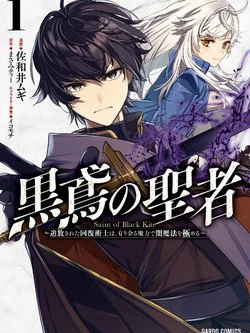 Kurotonbi no Seija ~Tsuihou sareta Kaifuku Jutsushi wa, Ariamaru Maryoku de Yami Mahou wo Kiwameru
