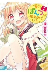 Ore no Pantsu ga Nerawareteita