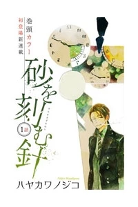 Suna wo Kizamu Hari