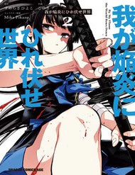 Waga Homura Ni Hirefuse Sekai