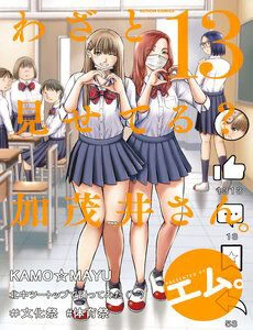 Wazato Miseteru Kamoi-San?