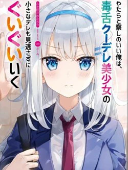 Yatarato Sasshi no Ii Ore wa Dokuzetsu Kuudere Bishoujo no Chiisana Dere mo Minogasazu ni Guigui Ik